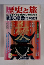 歴史と旅　必勝の戦略を追究した軍師の実像 戦国の参謀 乱世の演出者