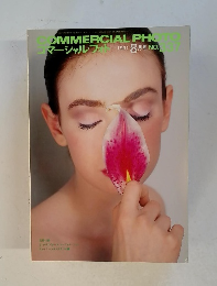 コマーシャルフォト　1991年8月号　No.337