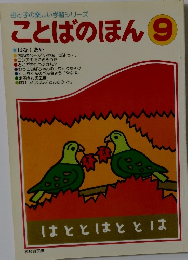 ことばのほん9