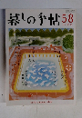 暮しの手帖　58