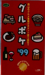 グルポケ '99
