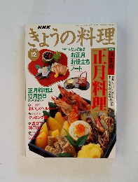 NHKきょうの料理　1995年12月号