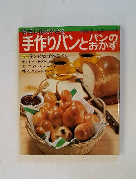 手作りパンとパンのおかず　主婦の友生活シリーズ