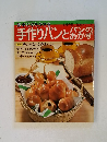 手作りパンとパンのおかず　主婦の友生活シリーズ