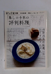 暮しの手帖の評判料理