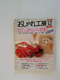 おしゃれ工房　1999年12月号