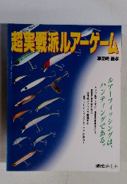 超実戦派ルアーゲーム