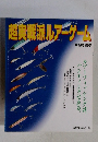 超実戦派ルアーゲーム