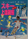 SKI journal Vol.7　1988年シーズン版