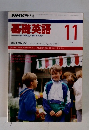 基礎英語　1991年11月号