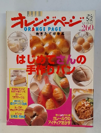 オレンジページ　1999年5月