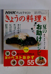 きょうの料理　2008年8月号