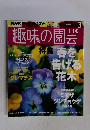 趣味の園芸　2015年3月号