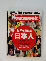 News week 世界を極めた 日本人