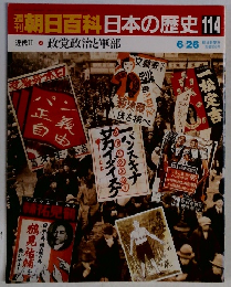 朝日百科日本の歴史　114　政党政治と軍部