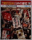 朝日百科日本の歴史　114　政党政治と軍部