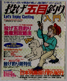 投げ五目釣り入門