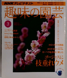 趣味の園芸　2010年3月号