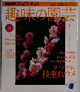 趣味の園芸　2010年3月号