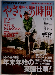 やさいの時間　2014年12月