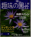 NHK 趣味の園芸 2015年8月号 