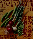 やさいの時間　2013年11月号