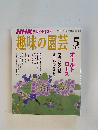趣味の園芸　2007/5