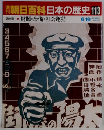 朝日百科日本の歴史113