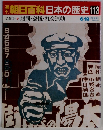 朝日百科日本の歴史113
