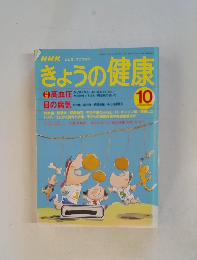 きょうの健康　1998年10月