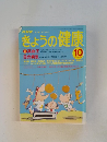きょうの健康　1998年10月