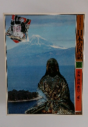 日本の民話 東海<静岡・愛知・三重)