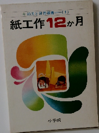 紙工作12か月