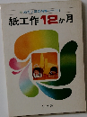 紙工作12か月