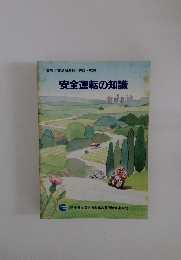 安全運転の知識