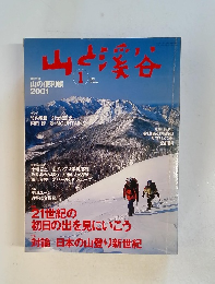 山と渓谷　2001年1月号