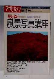 アサヒカメラ　1990年9月号