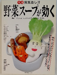元祖 病気治し汁 野菜スープが効く