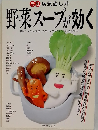 元祖 病気治し汁 野菜スープが効く