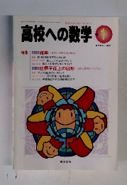 高校への数学　1998年1月