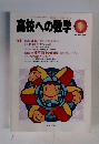 高校への数学　1998年1月