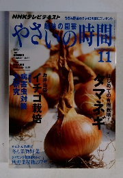 やさいの時間　2012年11月号