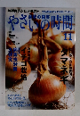 やさいの時間　2012年11月号