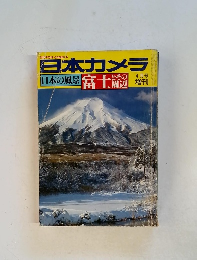 日本カメラ　4月　日本の風景 富士とその周辺