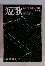 短歌　1977年12月号