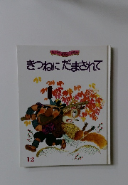 きつねにだまされて 12 