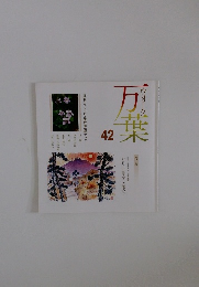万葉 42