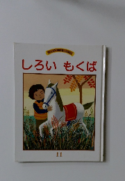 キンダーおはなしえほん　11　しろいもくば