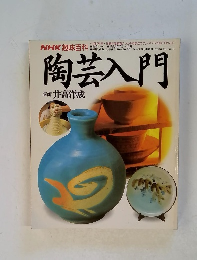 陶芸入門 講師 井高洋成