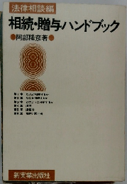 相続・贈与ハンドブック